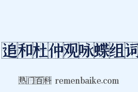 追和杜仲观咏蝶组词是什么意思的图片